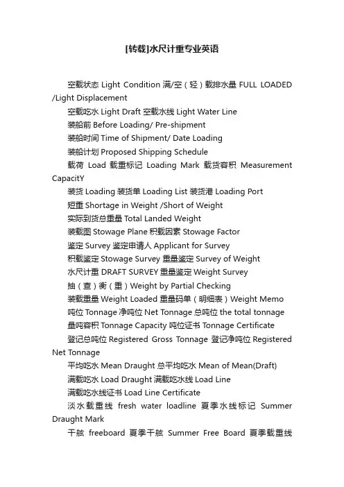 [转载]水尺计重专业英语