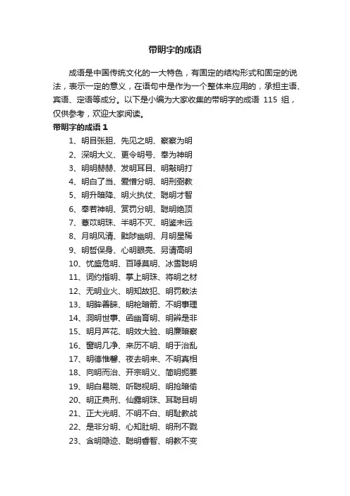 带明字的成语115组
