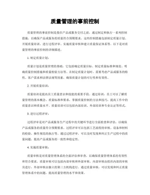 质量管理的事前控制