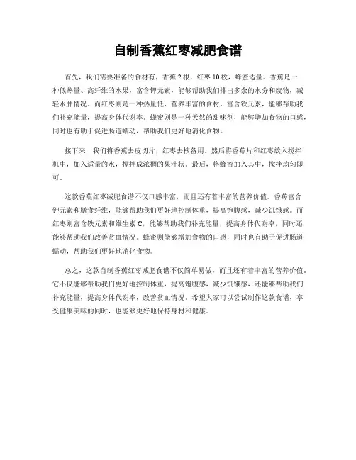 自制香蕉红枣减肥食谱