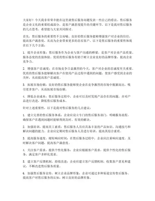 关于售后的讨论发言稿范文
