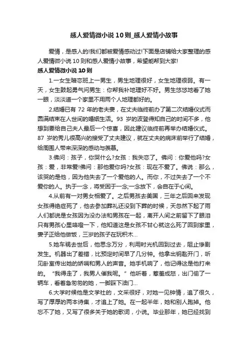 感人爱情微小说10则_感人爱情小故事