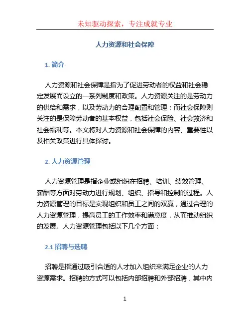 人力资源和社会保障 (2)