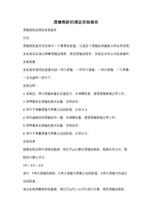 透镜焦距的测定实验报告
