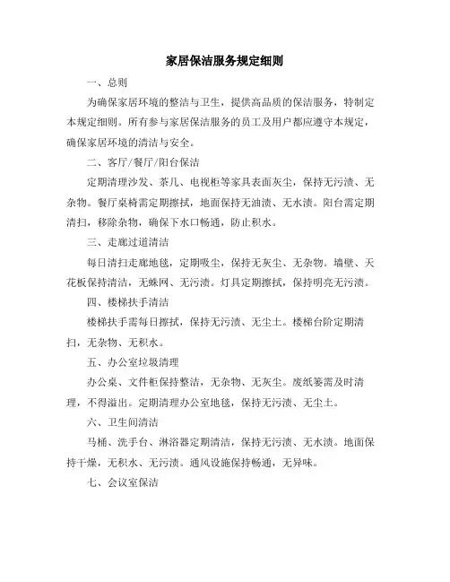 家居保洁服务规定细则