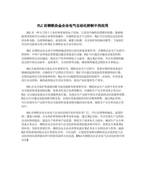 PLC在钢铁冶金企业电气自动化控制中的应用