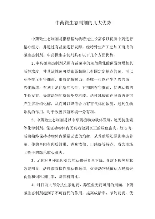 中药微生态制剂的几大优势