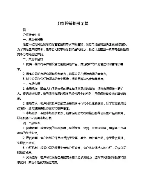 分红险策划书3篇