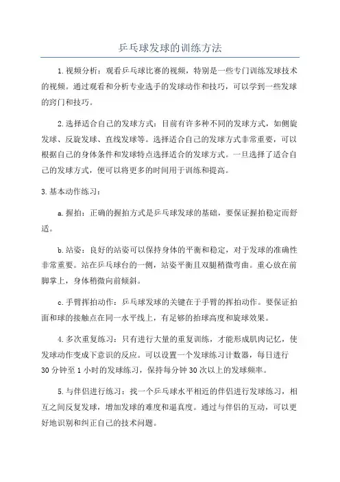 乒乓球发球的训练方法