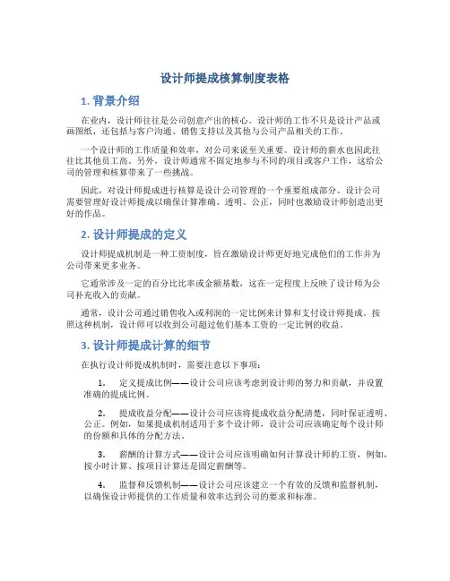 设计师提成核算制度表格