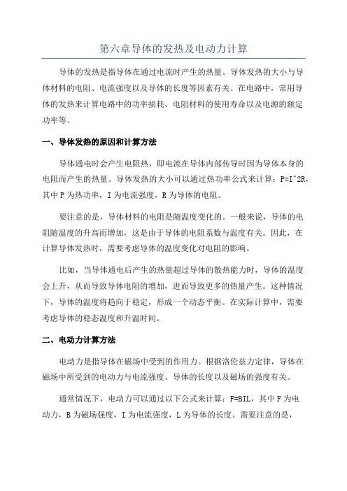 第六章导体的发热及电动力计算