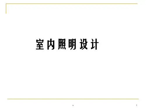 室内照明设计PPT课件