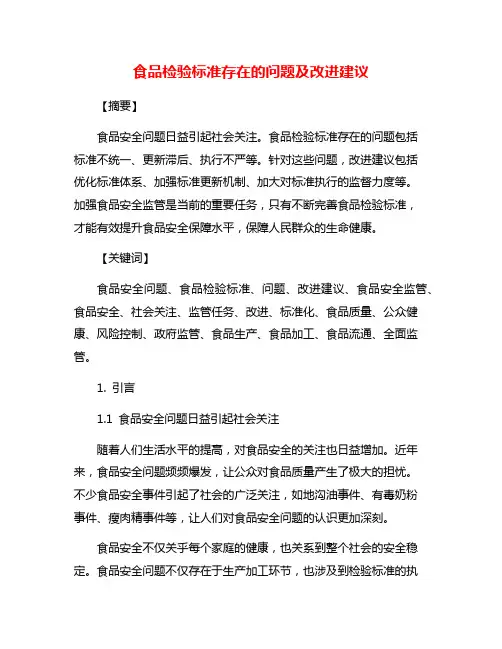 食品检验标准存在的问题及改进建议