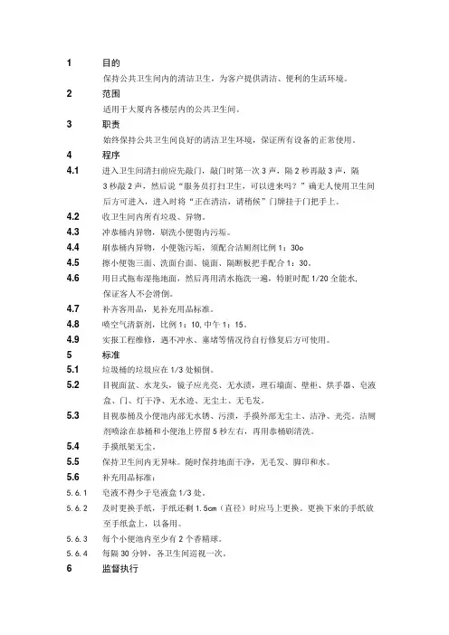 4.1.5公共卫生间操作规程