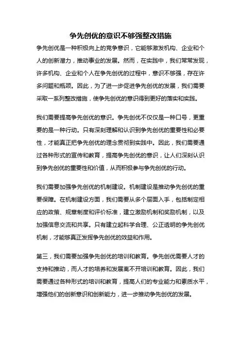 争先创优的意识不够强整改措施