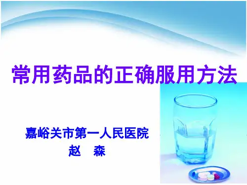 常用药品的正确使用方法和注意事项 ppt课件