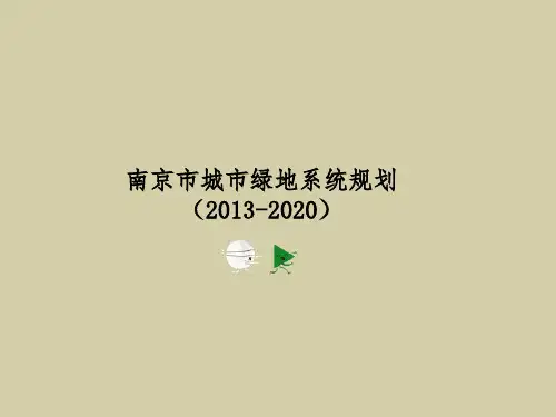 南京市城市绿地系统规划(2013--2020) PPT
