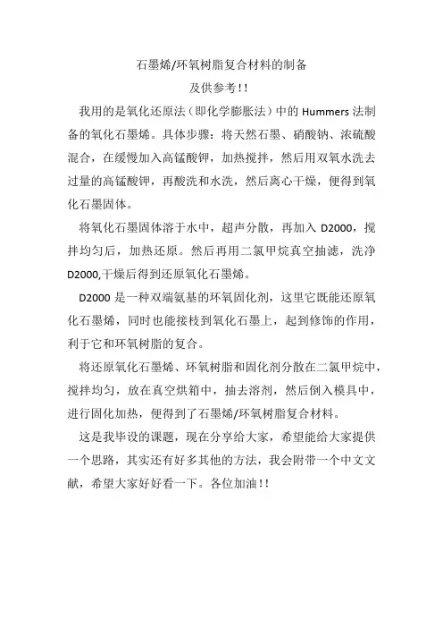 石墨烯、环氧树脂复合材料