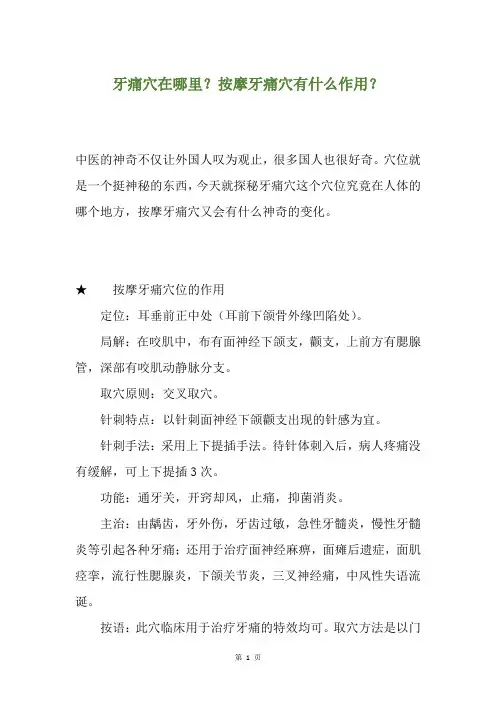 牙痛穴在哪里？按摩牙痛穴有什么作用？