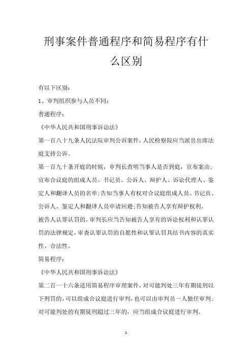 刑事案件普通程序和简易程序有什么区别