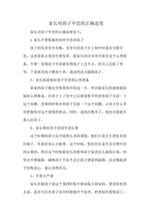 家长对孩子早恋的正确态度
