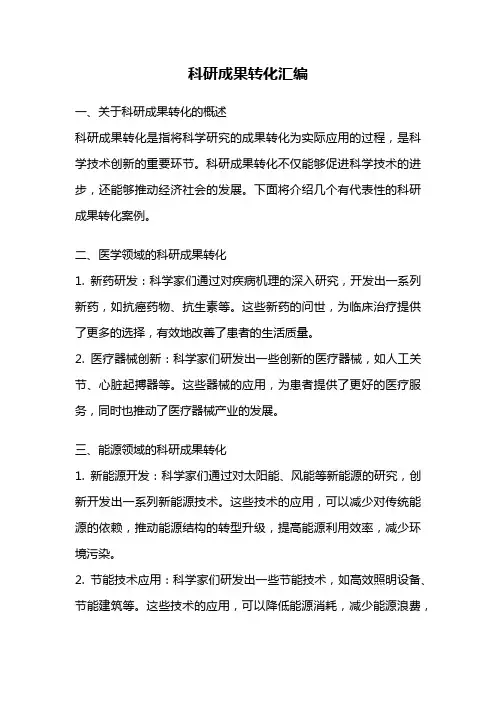 科研成果转化汇编