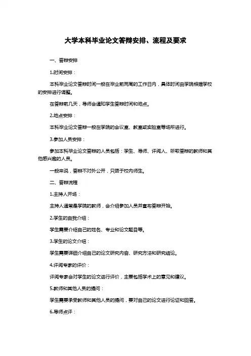 大学本科毕业论文答辩安排、流程及要求