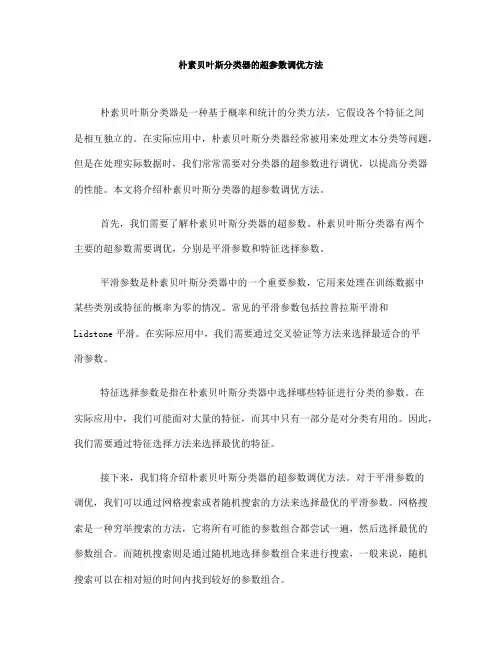 朴素贝叶斯分类器的超参数调优方法(Ⅲ)