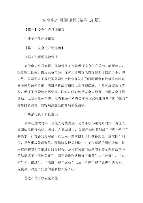 安全生产月通讯稿(精选14篇)