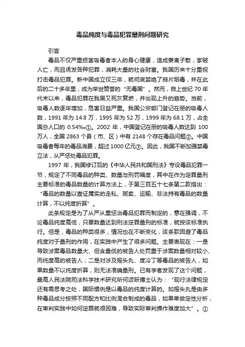 毒品纯度与毒品犯罪量刑问题研究