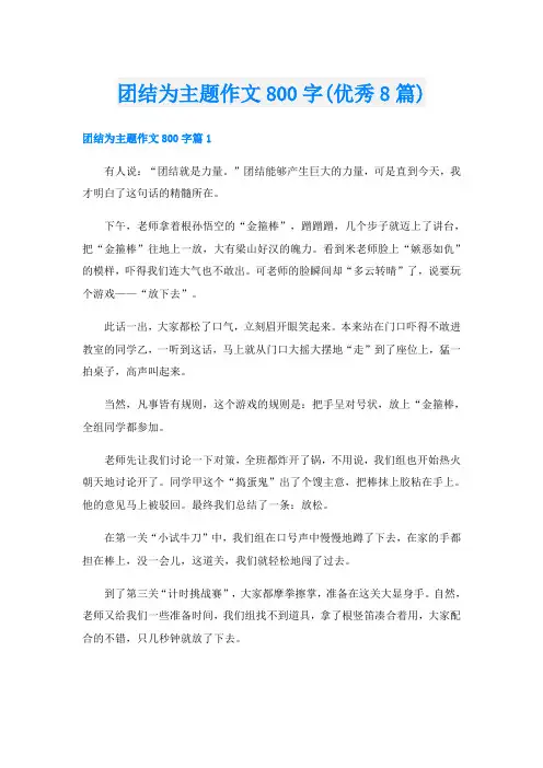 团结为主题作文800字(优秀8篇)