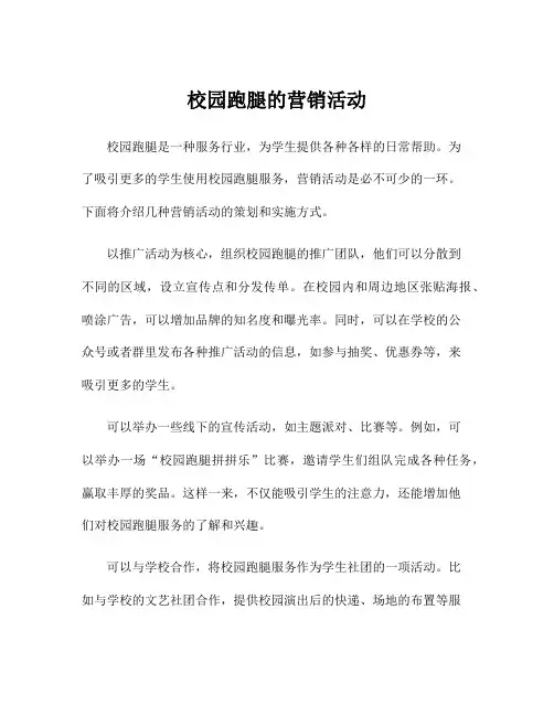 校园跑腿的营销活动