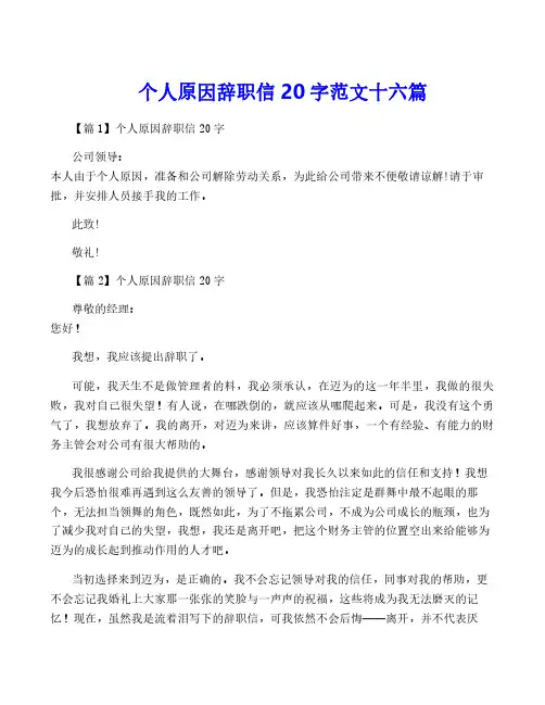 个人原因辞职信20字范文十六篇