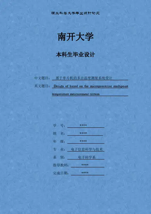 基于单片机的多点温度测量系统设计