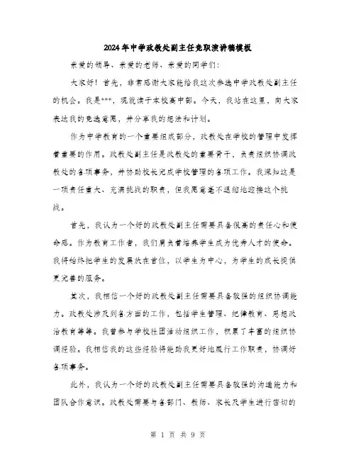 2024年中学政教处副主任竞职演讲稿模板(五篇)