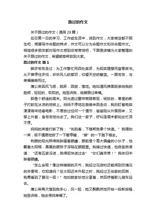 路过的作文