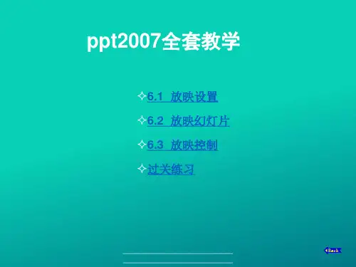 最新ppt2007全套教学教案(图文并茂)
