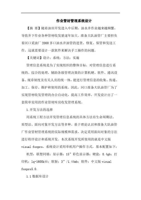 作业管材管理系统设计论文