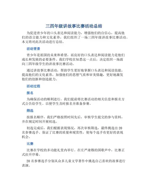三四年级讲故事比赛活动总结