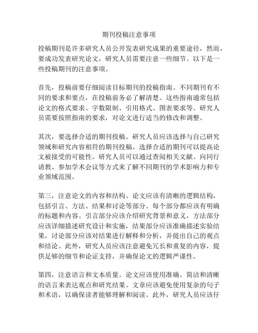 期刊投稿注意事项