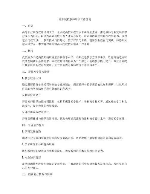 高职院校教师培训工作计划