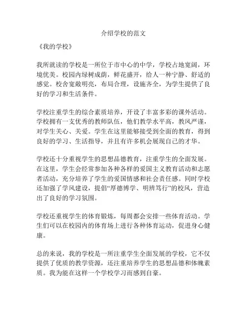 介绍学校的范文