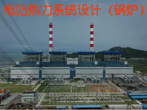 电站热力系统设计(锅炉部分)课件