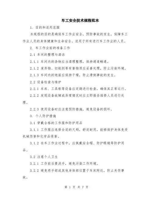 车工安全技术规程范本（2篇）