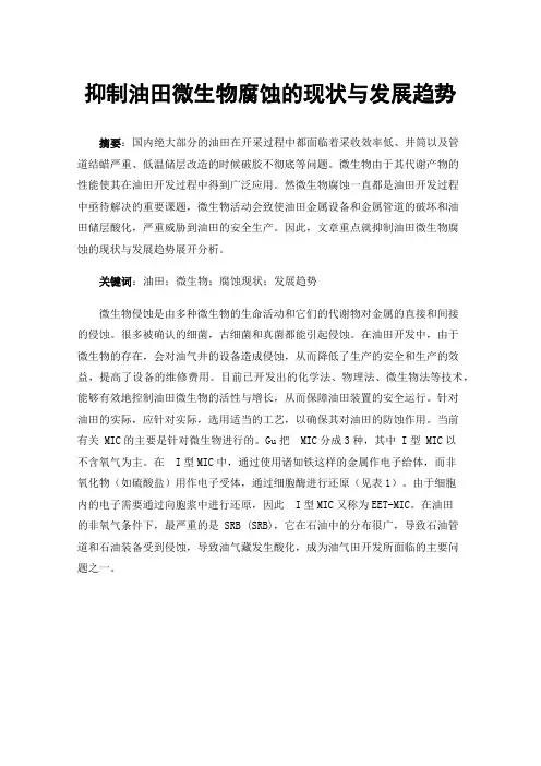 抑制油田微生物腐蚀的现状与发展趋势