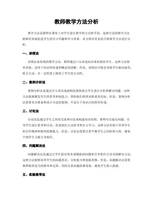 教师教学方法分析