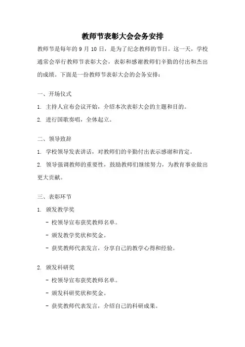 教师节表彰大会会务安排