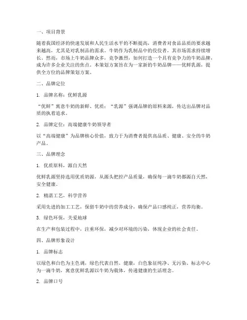 牛奶品牌策划方案范文
