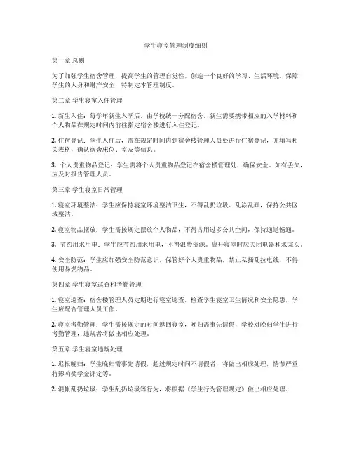 学生寝室管理制度细则
