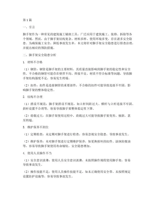 脚手架安全隐患排查治理(3篇)
